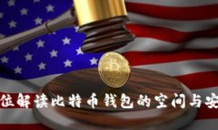 全方位解读比特币钱包的