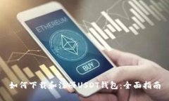 如何下载和注册USDT钱包：