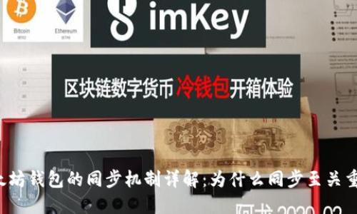 以太坊钱包的同步机制详解：为什么同步至关重要？