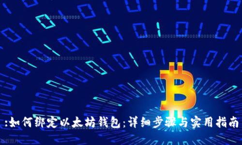 :如何绑定以太坊钱包：详细步骤与实用指南