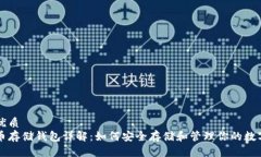 思考优质比特币存储钱包