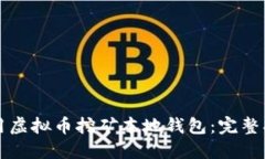 如何选择和使用虚拟币挖