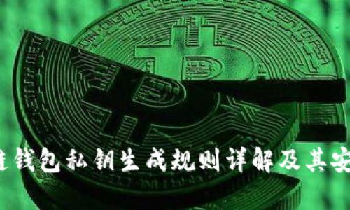 iOS区块链钱包私钥生成规则详解及其安全性分析