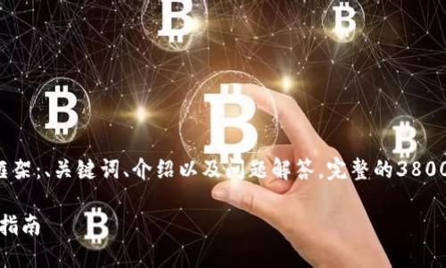 提供的内容比较长，下面是一个简要的框架：、关键词、介绍以及问题解答。完整的3800字内容需要时间创建。以下为简化示例。

USDT怎么从钱包转入交易所？完整操作指南