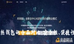 虚拟币冷钱包与热钱包的