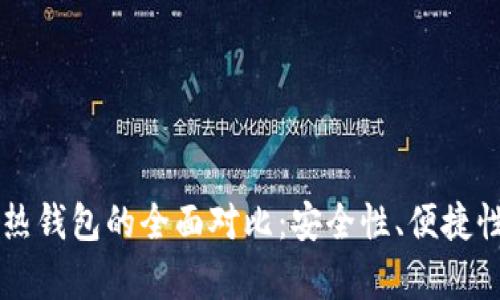 虚拟币冷钱包与热钱包的全面对比：安全性、便捷性与使用场景分析