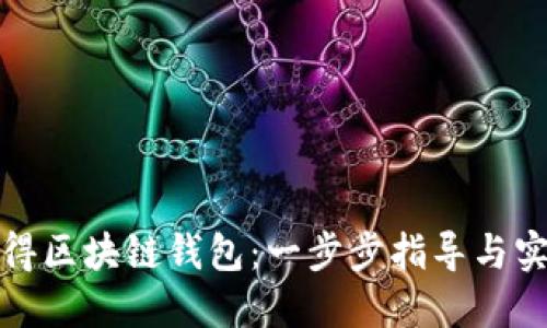 如何获得区块链钱包：一步步指导与实用建议
