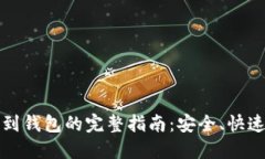 以太坊提现到钱包的完整