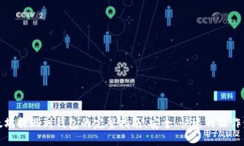 以太坊提现到钱包的完整指南：安全、快速的操作步骤