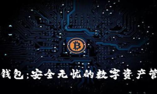 必虎区块链钱包：安全无忧的数字资产管理解决方案