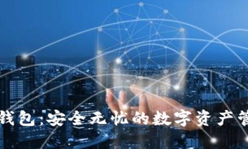 必虎区块链钱包：安全无忧的数字资产管理解决方案