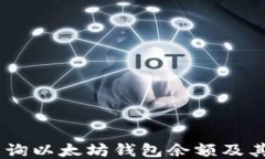 biati如何查询以太坊钱包余