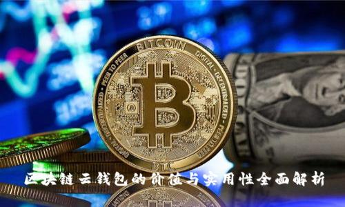 区块链云钱包的价值与实用性全面解析
