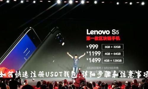 如何快速注册USDT钱包：详细步骤和注意事项