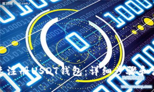 如何快速注册USDT钱包：详细步骤和注意事项