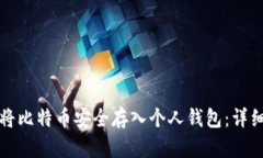如何将比特币安全存入个