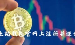 如何在以太坊钱包官网上