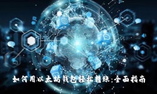 如何用以太坊钱包轻松转账：全面指南