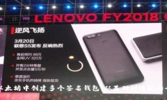 如何在以太坊中创建多个