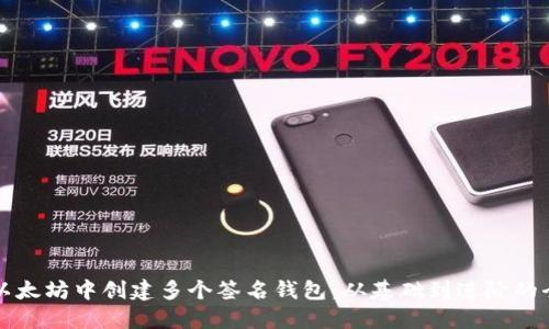 如何在以太坊中创建多个签名钱包：从基础到进阶的全面指南