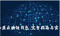 如何加盟区块链钱包：完