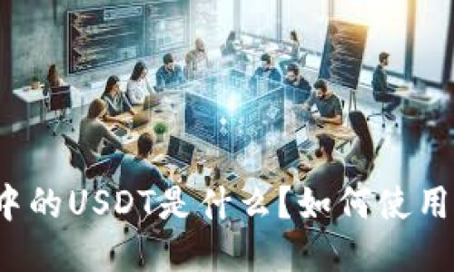 TP钱包中的USDT是什么？如何使用与管理？