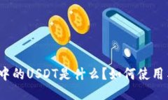 TP钱包中的USDT是什么？如