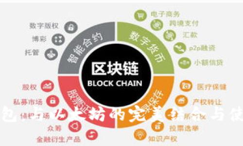 库神钱包：与以太坊的完美结合与使用指南
