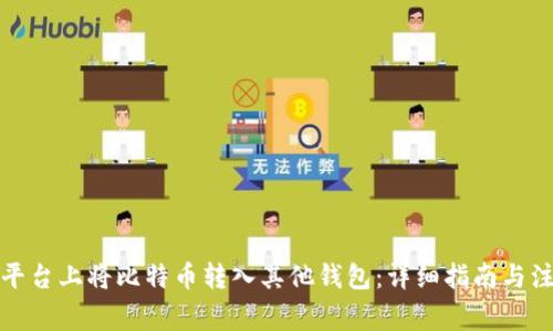 如何在平台上将比特币转入其他钱包：详细指南与注意事项