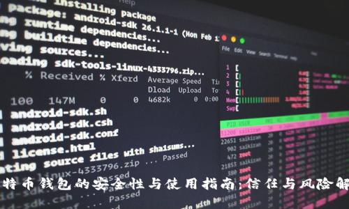 比特币钱包的安全性与使用指南：信任与风险解析