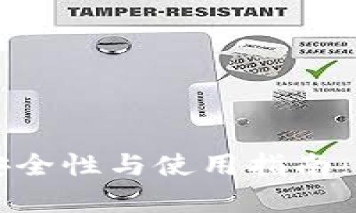 比特币钱包的安全性与使用指南：信任与风险解析