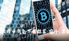 2023年最佳比特币钱包下载