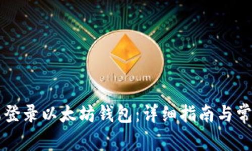 如何在PC端登录以太坊钱包：详细指南与常见问题解答