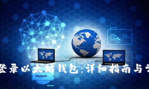 如何在PC端登录以太坊钱包：详细指南与常见问题解答