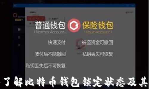 
深入了解比特币钱包锁定状态及其影响