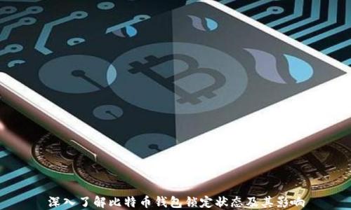 
深入了解比特币钱包锁定状态及其影响