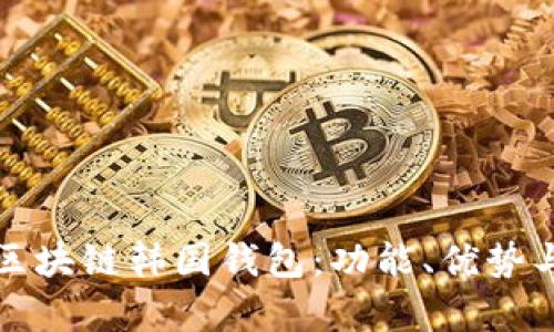 全面解析区块链韩国钱包：功能、优势与发展前景