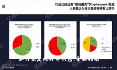 如何恢复比特币钱包：全