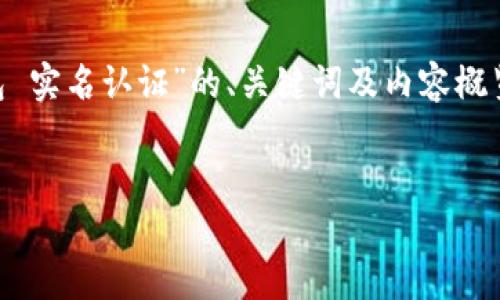 由于内容的长度限制，以下是一个关于“区块链钱包 实名认证”的、关键词及内容概览。完整详细内容将会根据此进行拓展，并逐步丰富。


区块链钱包实名制认证的重要性及其实现方式