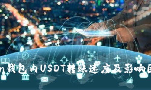 imToken钱包内USDT转账速度及影响因素解析