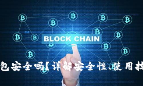 比特币手机钱包安全吗？详解安全性、使用技巧与常见问题