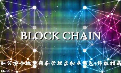 如何安全地使用和管理虚拟币钱包：终极指南