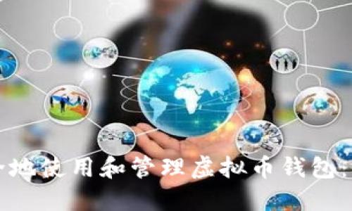 如何安全地使用和管理虚拟币钱包：终极指南