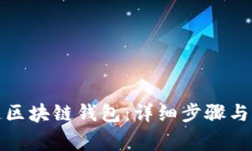 如何创造区块链钱包：详细步骤与注意事项