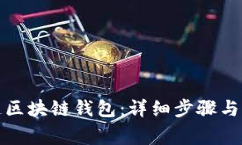如何创造区块链钱包：详细步骤与注意事项