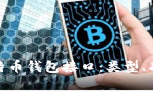 全面解析比特币钱包接口：类型、功能与安全性