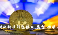 全面解析比特币钱包接口