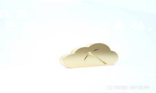如何选择合适的以太坊钱包线路：全面指南
以太坊钱包, 钱包选择, 加密货币安全, ETH线路选择/guanjianci

引言
以太坊作为一种重要的区块链平台，近年来受到了广泛的关注。选择一个合适的以太坊钱包不仅可以帮助您安全地存储和管理您的数字资产，还可以提升您的使用体验。然而，面对市场上众多的钱包选项，如何选择合适的以太坊钱包线路呢？本文将详细探讨这一问题，并给出全面的解决方案。

以太坊钱包的基本类型
在深入选择以太坊钱包的线路之前，了解以太坊钱包的基本类型是非常有必要的。一般来说，以太坊钱包可分为以下几种类型：
ul
    listrong热钱包/strong: 热钱包是指在线钱包，方便用户随时访问。这种钱包一般由交易所或第三方服务提供，适合频繁交易，但相对安全性较低。/li
    listrong冷钱包/strong: 冷钱包是指没有连接互联网的钱包设备，安全性极高，适合长期存储资产。常见的冷钱包有硬件钱包和纸钱包。/li
    listrong桌面钱包/strong: 这种钱包需要下载安装在个人计算机上，用户掌握私钥，相对安全，但依靠用户自身的网络安全能力。/li
    listrong移动钱包/strong: 移动钱包是一种手机应用，便于随时随地进行交易，非常适合日常使用。/li
/ul

选择以太坊钱包线路的标准
在选择以太坊钱包的线路时，您应考虑以下几个标准：
ul
    listrong安全性/strong: 选择钱包时，安全性是第一要素。确保钱包提供多重验证、私钥控制、加密等安全措施。/li
    listrong使用体验/strong: 钱包的用户界面应简洁易用，普通用户也能够轻松上手。/li
    listrong功能完整性/strong: 要考虑钱包是否支持多种币种的存储、交易功能及增值服务。/li
    listrong社区和客户支持/strong: 了解钱包的用户群体及其客服服务质量。活跃的社区和良好的客户服务将为使用过程中的问题提供支持。/li
/ul

具体如何选择以太坊钱包线路
选择以太坊钱包线路的步骤可以遵循以下流程：
ol
    listrong确定需求/strong: 根据您的使用习惯和投资策略，决定您需要的是热钱包还是冷钱包。若需频繁交易，热钱包则更为便捷；若需长期持有，则冷钱包更为安全。/li
    listrong研究和比较/strong: 在众多钱包中进行对比，查看各个钱包的用户评价，安全性、费用、交易速度、附加功能等各方面的表现。/li
    listrong试用钱包/strong: 大多数钱包都提供试用版，您可以首先试用，以评估其是否满足需求。/li
    listrong反馈和支持/strong: 在选择前，尽量加入其社区，了解钱包的使用反馈及获取相关支持。/li
/ol

问题一：以太坊钱包是否真的安全？
在选择以太坊钱包时，用户会常常产生疑惑：以太坊钱包是否真的安全？其实，安全性是与钱包的种类、用户的操作习惯、外部攻击等多种因素息息相关。
首先，选择冷钱包作为资产储存的手段，其安全性相对较高。这是因为冷钱包是离线的，不容易受到网络攻击。但选择热钱包在便利性上则占了上风，尤其对于需要频繁交易的用户来说更是不可或缺。然而，热钱包的安全隐患在于其连接互联网，黑客有可能通过网络攻击手段窃取用户资产。
其次，用户习惯的安全操作也至关重要，比如使用强密码、定期更新软件、开启双重验证等。此外，用户需要警惕钓鱼攻击，确保只在官方授权的网站和应用中使用钱包。有些不法分子会伪装成官方公链项目，诱导用户下载恶意程序，从而窃取用户私钥。
最终，钱包开发商的信誉和安全设计也十分重要。选择口碑好、社区活跃的钱包能够有效降低安全风险。在用户反馈和技术支持不够完善的钱包中，可能会隐藏诸多安全隐患。

问题二：如何保护我的以太坊钱包？
保护以太坊钱包的安全性，直接关系到用户资产的安全，以下是几个有效的做法：
ul
    listrong使用硬件钱包/strong: 硬件钱包是一种离线的存储设备，能够大幅降低被黑客攻击的风险。用户可以把大部分资产存储在硬件钱包中，只将需要交易的少量资产存放在热钱包中。/li
    listrong定期备份私钥/strong: 用户应定期把自己的私钥或助记词备份，最好是纸质的写下来并放在安全的地方，而不是简单地保存在电脑中。/li
    listrong开启两步验证/strong: 大多数钱包都支持两步验证，有助于增加账户的安全性，即使密码泄露也能提供额外保障。/li
    listrong注意安全使用网络/strong: 尽量避免在公共Wi-Fi环境中进行交易，如需进行交易，使用VPN加密连接，提高网络安全。/li
/ul

问题三：以太坊钱包的手续费是否合理？
手续费的高低涉及到网络拥堵以及交易的紧急程度。以太坊网络中交易是通过矿工资源来确认的，因此在网络繁忙时，用户需要支付更高的矿工费来获得快速确认。
普通用户在进行以太坊交易时，通常情况下，钱包会自动计算手续费供选择。用户需要根据当前网络状态、自身需求选择合适的手续费，而重复出现的高手续费可能会使小额交易变得不划算。
此外，有些钱包采用样本费率的机制来尽可能减少用户的手续费，但用户也要及时了解以太坊网络的一些最新动态，及时调整手续费也是保护自己资产的一个重要环节。

问题四：以太坊钱包的选择影响投资收益吗？
以太坊钱包的选择确实会影响用户的投资收益。对于频繁交易的用户，如果选择了一个不卡顿、交易迅速的钱包，就能及时把握市场的机会，从而提升投资收益。
反之，如果用户选择的以太坊钱包存在延迟或不稳定的问题，可能会导致交易延误，从而错失最佳的投资机会，进而影响整个投资回报。相较于冷钱包，热钱包的交易速度更快，可以在需要时迅速进行交易。
此外，通过选择支持多种功能的钱包，用户还能利用钱包附带的增值服务，比如借贷、质押等进一步提高资产收益。

结论
选择合适的以太坊钱包线路是用户成功管理数字资产的重要一步。在过程中，用户应综合考虑自身需求以及钱包的安全性、使用体验、费用和客户支持等各方面因素。通过深入了解以太坊钱包基本类型及选择标准，用户一定能够找到最适合自己的以太坊钱包。希望本文对您在选择以太坊钱包的过程中提供了丰富的知识和帮助。