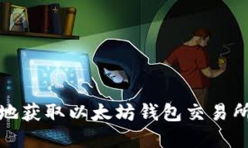 如何便捷地获取以太坊钱包交易所行情信息