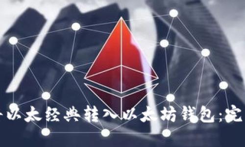 如何将以太经典转入以太坊钱包：完整指南